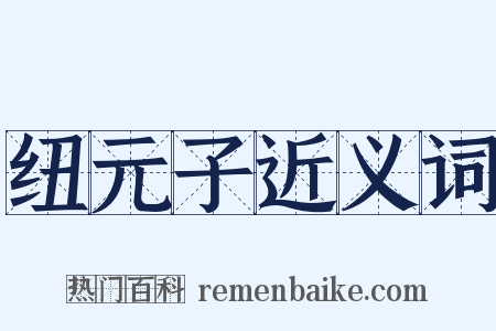 纽元子近义词是什么意思的图片